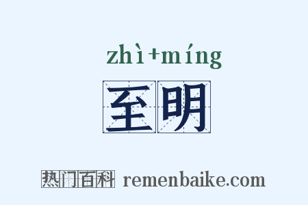 至明是什么意思的图片